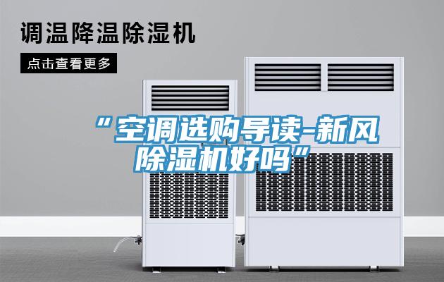 “空调选购导读-新风MR.好色破解版好吗”