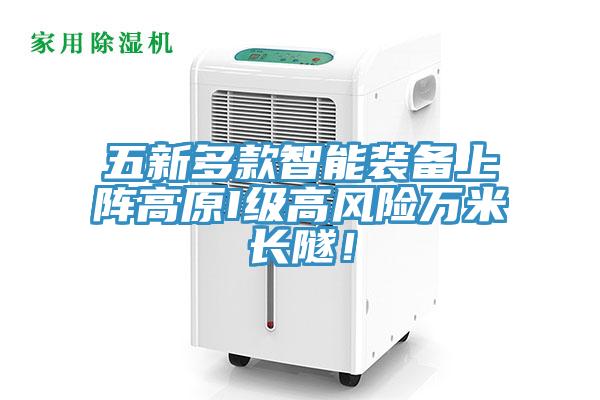 五新多款智能装备上阵高原I级高风险万米长隧！