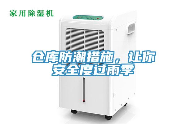 仓库防潮措施，让你安全度过雨季