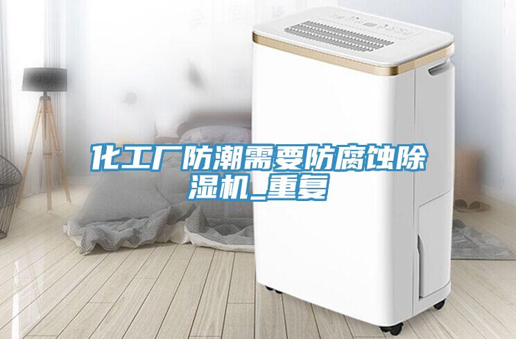 化工厂防潮需要防腐蚀MR.好色破解版_重复
