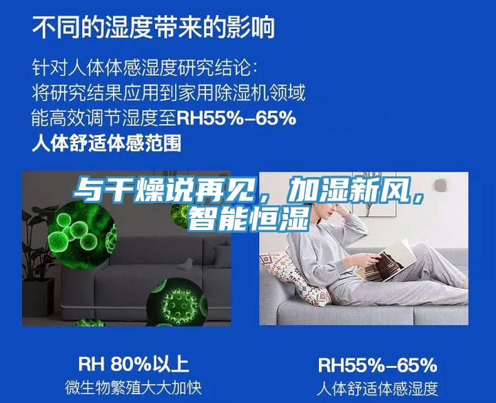 与干燥说再见，加湿新风，智能恒湿