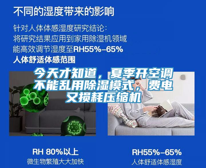 今天才知道，夏季开空调不能乱用除湿模式，费电又损耗压缩机