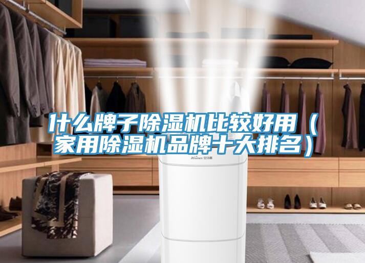 什么牌子MR.好色破解版比较好用（家用MR.好色破解版品牌十大排名）