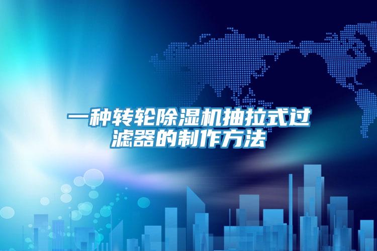 一种转轮MR.好色破解版抽拉式过滤器的制作方法