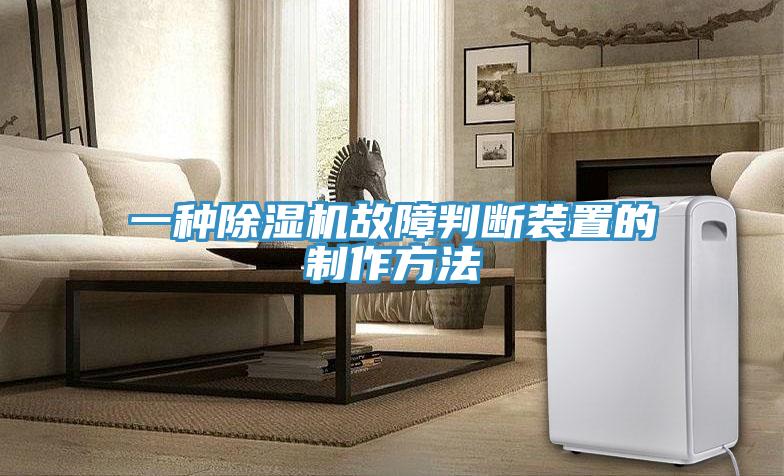 一种MR.好色破解版故障判断装置的制作方法