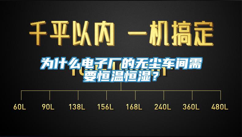 为什么电子厂的无尘车间需要恒温恒湿？