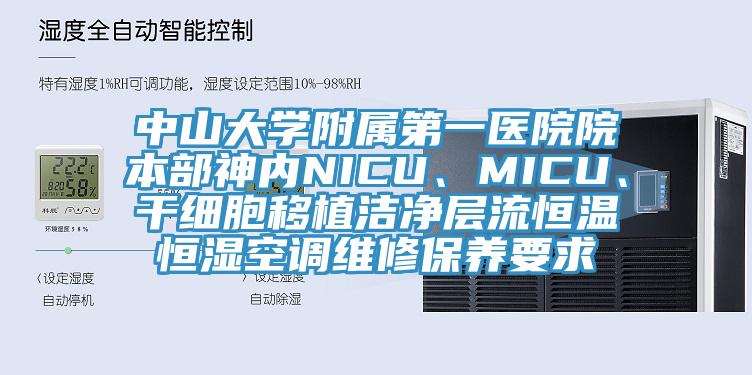 中山大学附属第一医院院本部神内NICU、MICU、干细胞移植洁净层流恒温恒湿空调维修保养要求