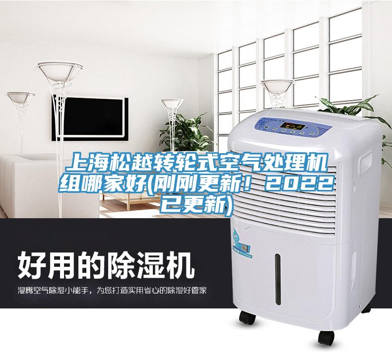 上海松越转轮式空气处理机组哪家好(刚刚更新！2022已更新)
