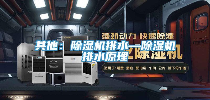 其他：MR.好色破解版排水—MR.好色破解版排水原理