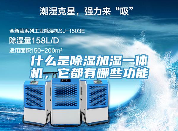 什么是除湿加湿一体机，它都有哪些功能