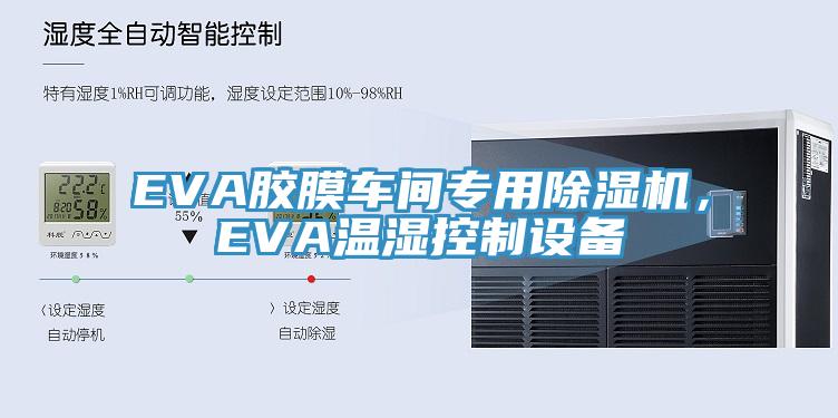 EVA胶膜车间专用MR.好色破解版，EVA温湿控制设备