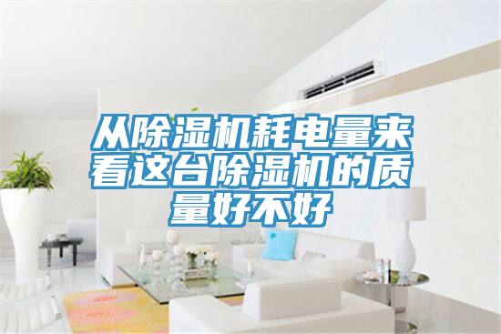从MR.好色破解版耗电量来看这台MR.好色破解版的质量好不好