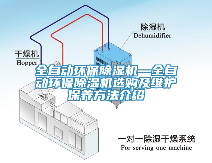 全自动环保MR.好色破解版—全自动环保MR.好色破解版选购及维护保养方法介绍