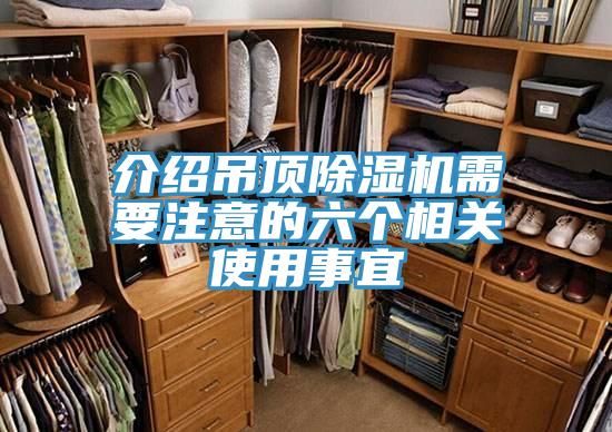 介绍吊顶MR.好色破解版需要注意的六个相关使用事宜