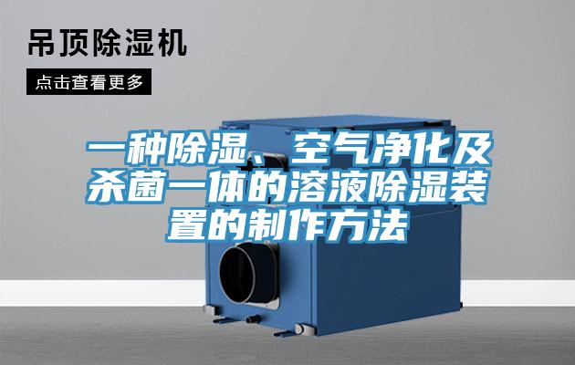 一种除湿、空气净化及杀菌一体的溶液除湿装置的制作方法