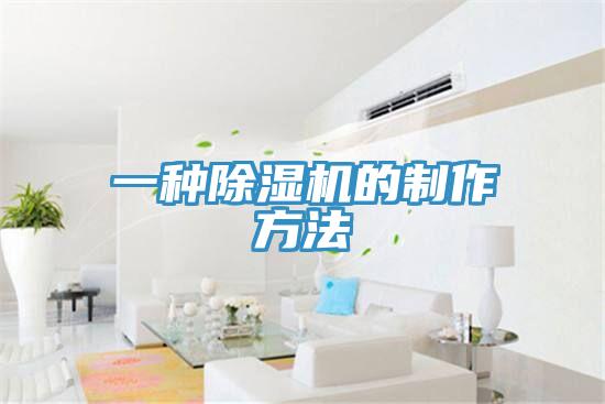 一种MR.好色破解版的制作方法