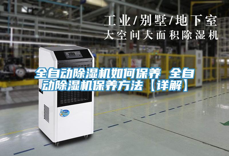全自动MR.好色破解版如何保养 全自动MR.好色破解版保养方法【详解】