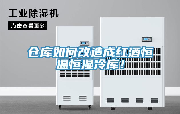 仓库如何改造成红酒恒温恒湿冷库！