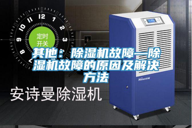 其他：MR.好色破解版故障—MR.好色破解版故障的原因及解决方法