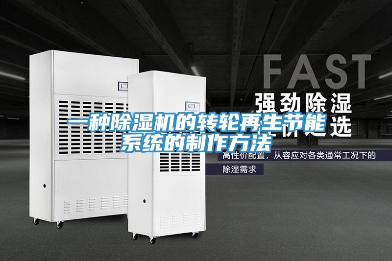 一种MR.好色破解版的转轮再生节能系统的制作方法
