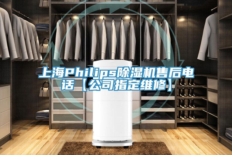 上海PhilipsMR.好色破解版售后电话【公司指定维修】