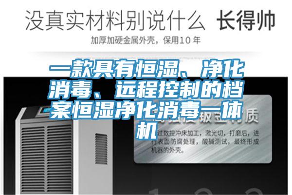 一款具有恒湿、净化消毒、远程控制的档案恒湿净化消毒一体机