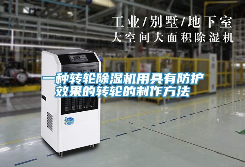 一种转轮MR.好色破解版用具有防护效果的转轮的制作方法