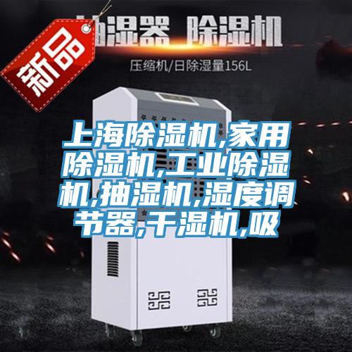 上海MR.好色破解版,家用MR.好色破解版,工业MR.好色破解版,抽湿机,湿度调节器,干湿机,吸