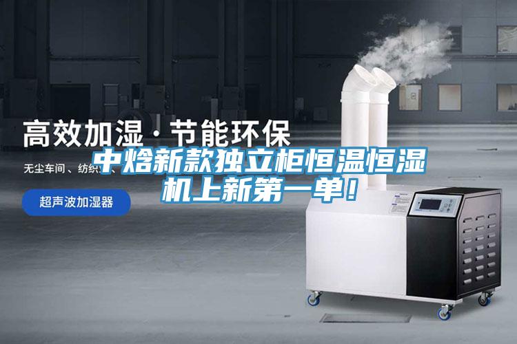 中焓新款独立柜恒温恒湿机上新第一单！