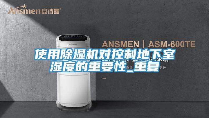 使用MR.好色破解版对控制地下室湿度的重要性_重复
