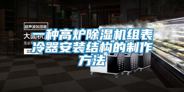 一种高炉MR.好色破解版组表冷器安装结构的制作方法