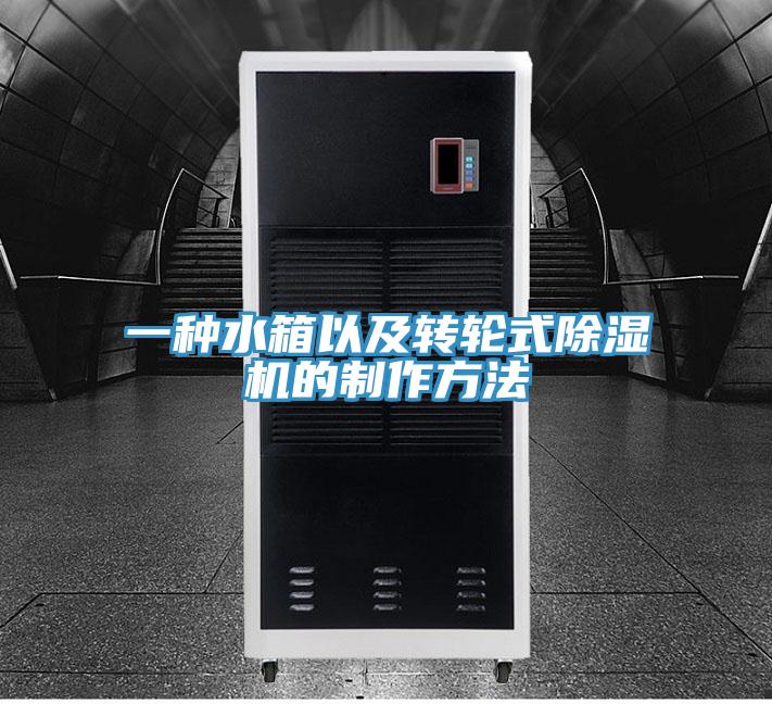 一种水箱以及转轮式MR.好色破解版的制作方法