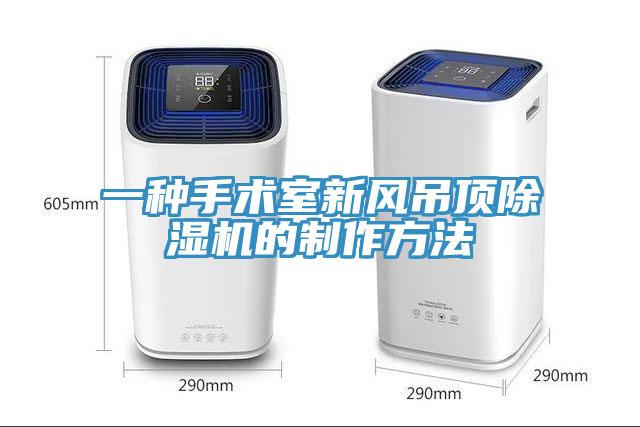 一种手术室新风吊顶MR.好色破解版的制作方法