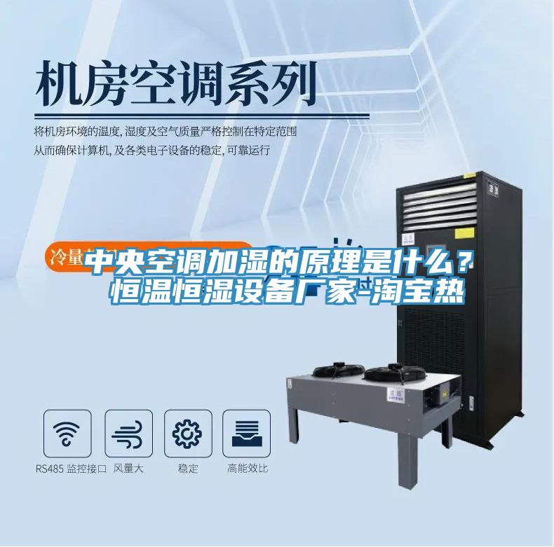 中央空调加湿的原理是什么？ 恒温恒湿设备厂家-淘宝热