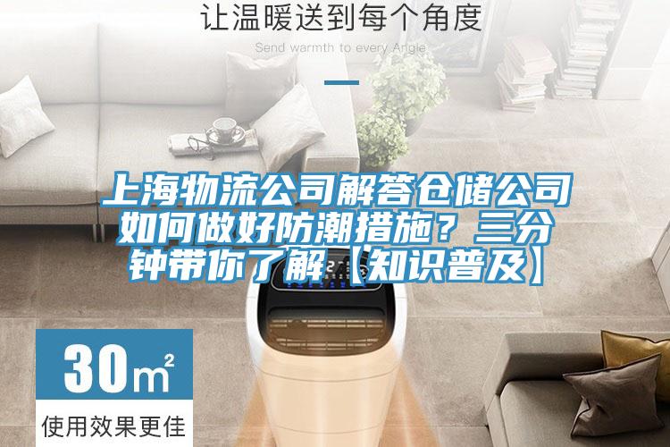 上海物流公司解答仓储公司如何做好防潮措施？三分钟带你了解【知识普及】