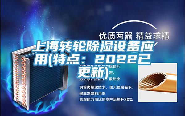 上海转轮除湿设备应用(特点：2022已更新)