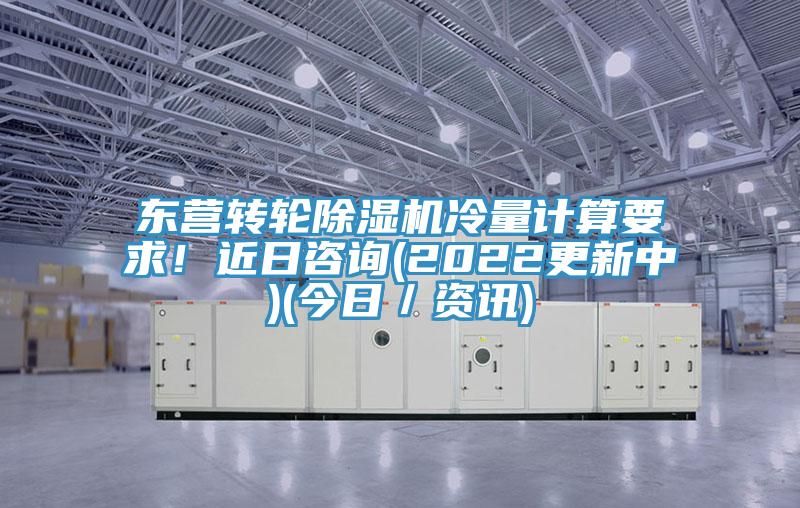 东营转轮MR.好色破解版冷量计算要求！近日咨询(2022更新中)(今日／资讯)