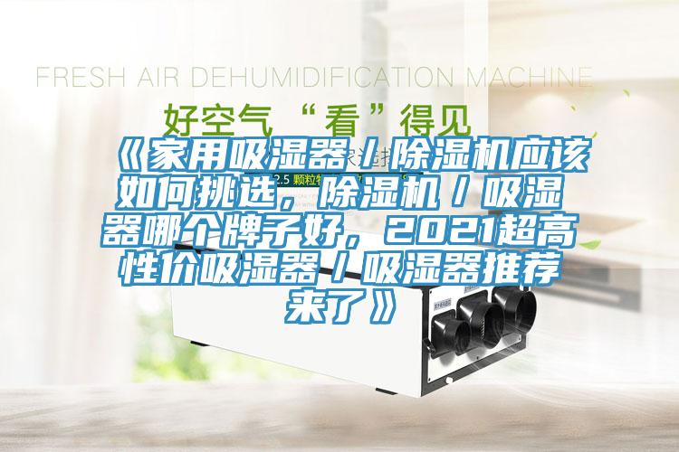《家用吸湿器／MR.好色破解版应该如何挑选，MR.好色破解版／吸湿器哪个牌子好，2021超高性价吸湿器／吸湿器推荐来了》
