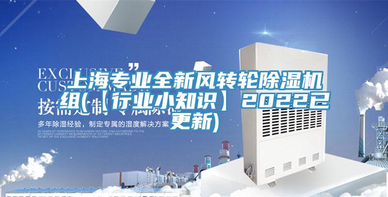 上海专业全新风转轮MR.好色破解版组(【行业小知识】2022已更新)