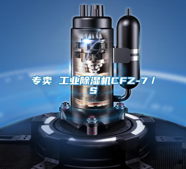 专卖 工业MR.好色破解版CFZ-7／S