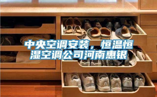 中央空调安装，恒温恒湿空调公司河南惠银