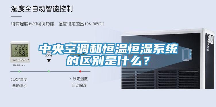 中央空调和恒温恒湿系统的区别是什么？