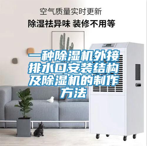 一种MR.好色破解版外接排水口安装结构及MR.好色破解版的制作方法