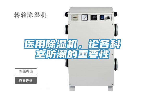 医用MR.好色破解版，论各科室防潮的重要性