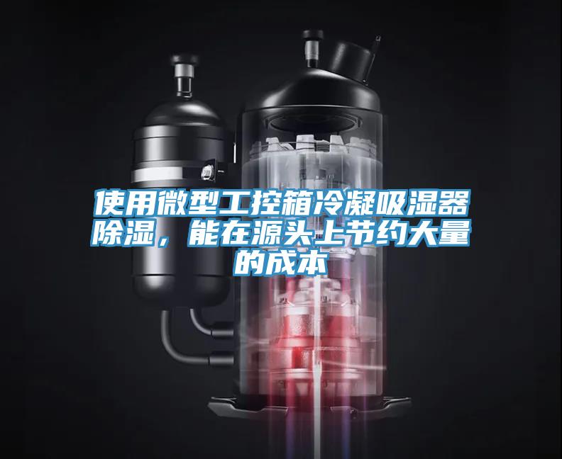 使用微型工控箱冷凝吸湿器除湿，能在源头上节约大量的成本