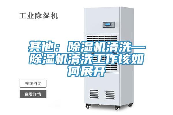 其他：MR.好色破解版清洗—MR.好色破解版清洗工作该如何展开
