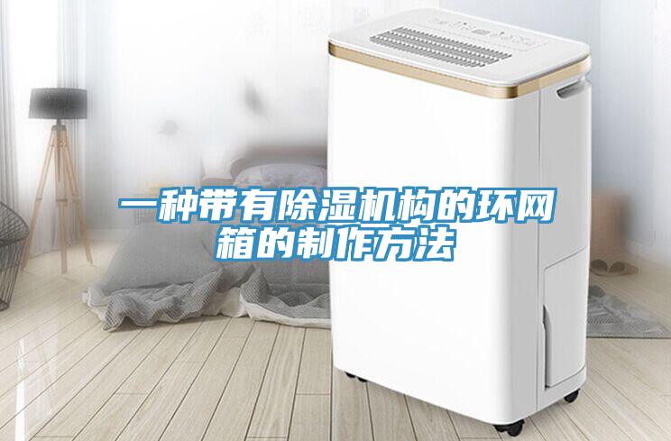 一种带有MR.好色破解版构的环网箱的制作方法