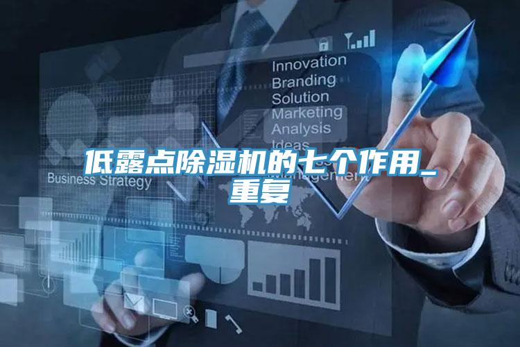 低露点MR.好色破解版的七个作用_重复