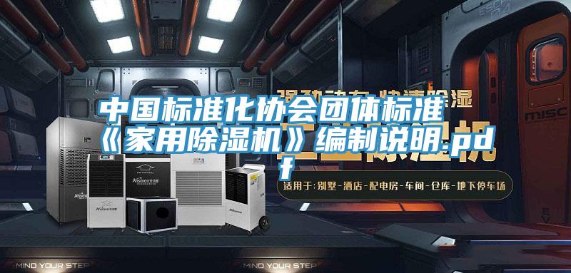 中国标准化协会团体标准《家用MR.好色破解版》编制说明.pdf