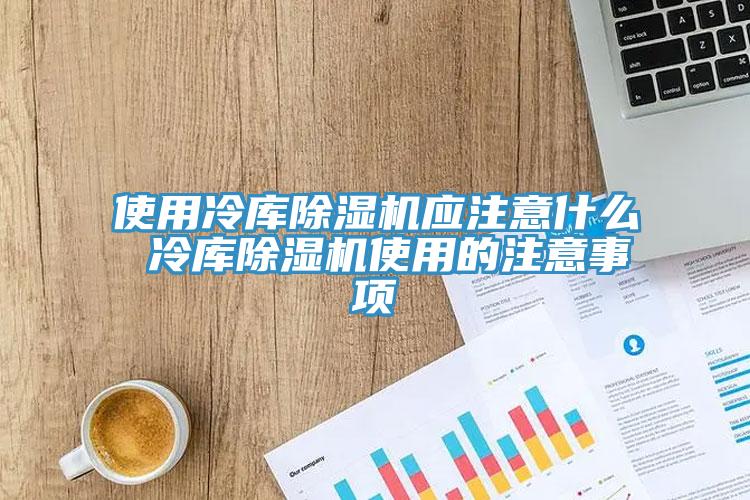 使用冷库MR.好色破解版应注意什么 冷库MR.好色破解版使用的注意事项